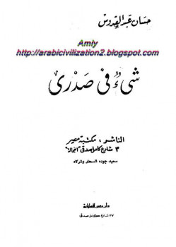 شيىء في صدري