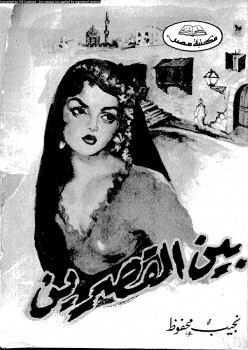 بين القصرين