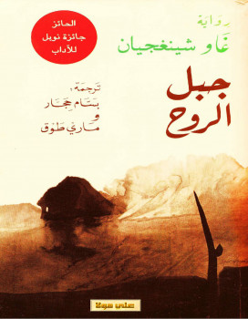 جبل الروح رواية غاو شينغجيان