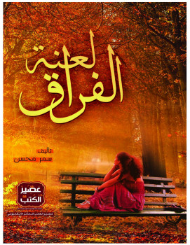 لعنة الفراق