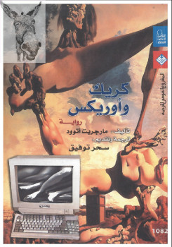 كريك وأوريكس
