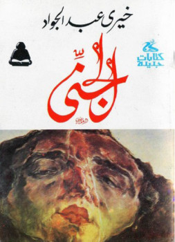 الجنى خيري عبد الجواد