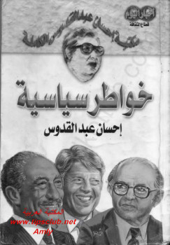 خواطر سياسية