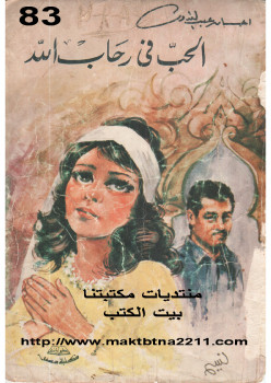 الحب في رحاب الله
