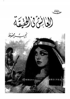 العائش في الحقيقة