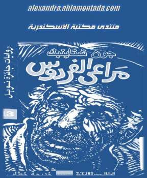 مراعي الفردوس جون شتاينبك