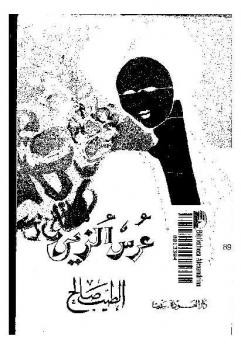 عرس الزين الطيب صالح