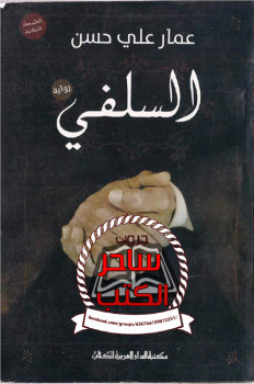 السلفي