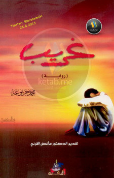 غريب (رواية) –