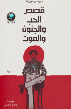 قصص الحب والجنون والموت