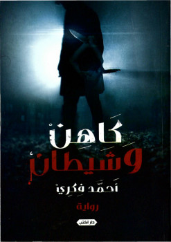كاهن وشيطان