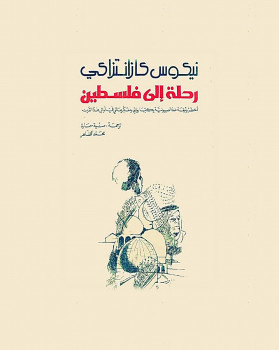 رحلة الى فلسطين