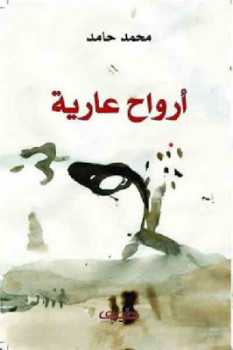 أرواح عارية رواية لـ محمد حامد