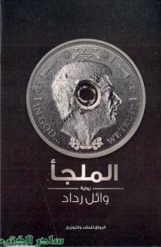الملجأ