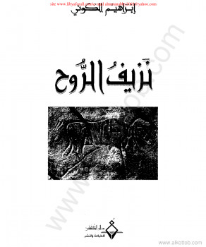 نزيف الروح