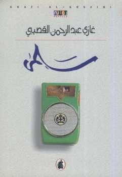سلمى رواية غازي عبد الرحمن القصيبي