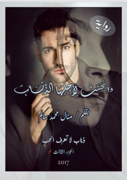 وانحنت لأجلها الذئاب