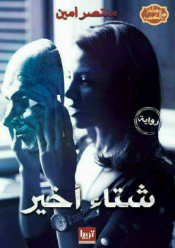 شتاء أخير