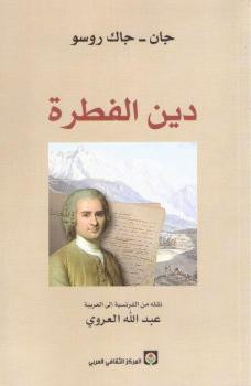 دين الفطرة رواية لـ جان جاك روسو