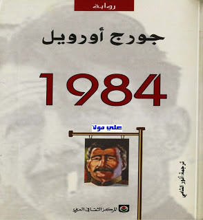 جورج أورويل