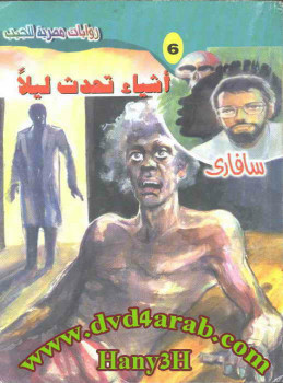 أشياء تحدث ليلاً سلسلة سافارى