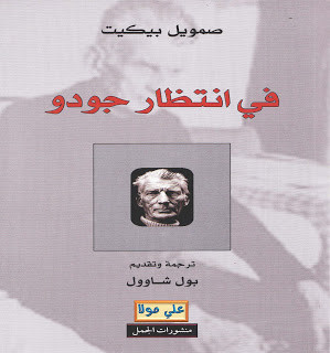 في انتظار جودو صمويل بيكيت