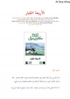 الأربعة الكبار