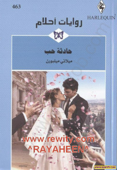 حادثة حب – روايات احلام