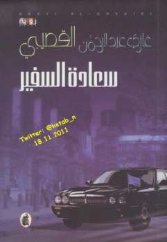 سعادة السفير رواية غازي عبد الرحمن القصيبي