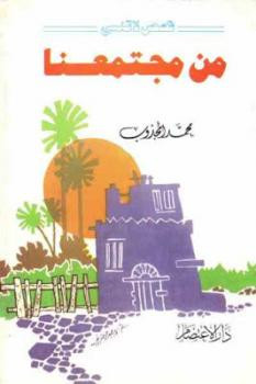 من مجتمعنا لـ محمد المجذوب