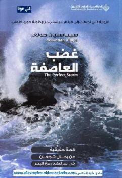 غضب العاصفة رواية سيباستيان جونغر