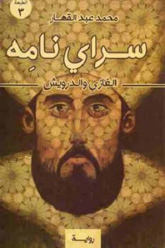 سراي نامه : الغازي والدرويش رواية لـ محمد عبد القهار