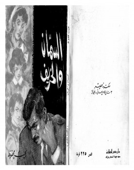 السمان والخريف
