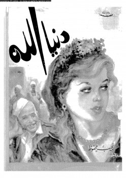 دنيا الله