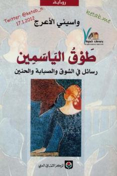 طوق الياسمين واسيني الأعرج