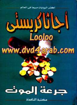 جرعة الموت