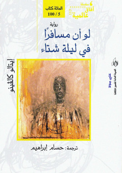لو أن مسافرا فى ليلة شتاء