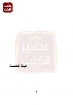 الجثة الخامسة