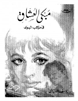 مبكى العشاق