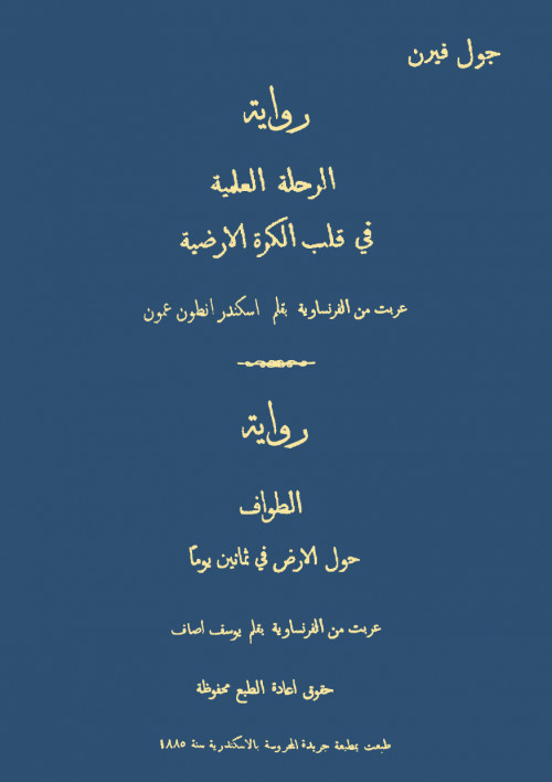 الرحلة العلمية فى قلب الكرة الأرضية الطواف حول الأرض فى ثمانين يوما روايتان