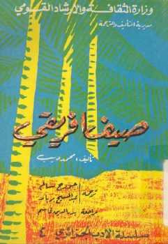 صيف إفريقي رواية محمد ديب