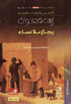 رجال بلا نساء رواية إرنست همنجواي