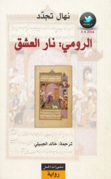 الرومى نار العشق