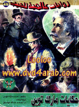 حكايات مارك توين