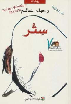 ستر رواية رجاء عالم