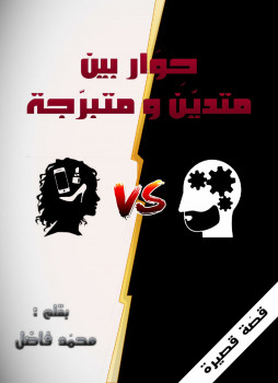 حوار بين متدين ومتبرجة (قصة قصيرة)