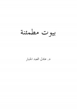 بيوت مطمئنة ( قصص واقعية )