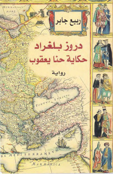 دروز بلغراد حكاية حنا يعقوب