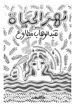 نهر الحياة