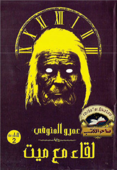 لقاء مع ميت